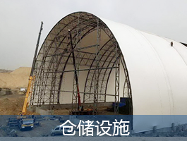 倉(cāng)儲(chǔ)設(shè)施